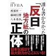 誰も書かなかった「反日」地方紙の正体<br>日下 公人責任編集　 渡部 昇一ほか著　 藤岡 信勝ほか著　 八木 秀次ほか著　 <br>1575円<br>ISBN:9784819111379　