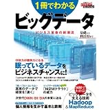 1冊でわかる ビッグデータ (日経BPムック)