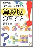 学力がケタ違いにのびる算数脳の育て方 (幻冬舎実用書 芽がでるシリーズ)