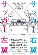 サッカー右翼とサッカー左翼 監督の哲学で読み解く右派と左派のサッカー思想史