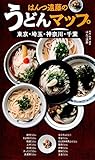 はんつ遠藤のうどんマップ : 東京・埼玉・神奈川・千葉