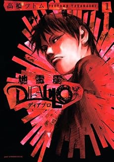 地雷震 diablo 1 (アフタヌーンKC)