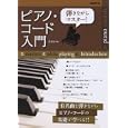 ピアノ・コード入門<br>岡 素世編著　 <br>1365円<br>ISBN:9784798217697　