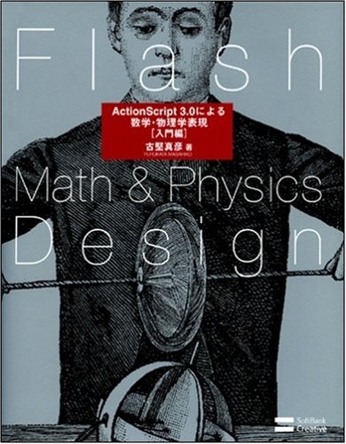 Flash Math & Physics Design:ActionScript 3.0による数学・物理学表現[入門編] by 古堅 真彦