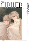 初読はもう15年も前のこと。サイファ/アレクサンドライトが成田美名子の漫画で一番好きです。マイケルジャクソンがまだかっこいい時代だ！