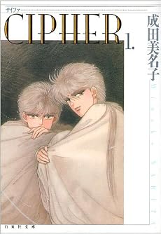 Cipher (第1巻) (白泉社文庫)