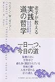 老子が教える　実践　道の哲学