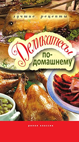 Деликатесы по-домашнему (Russian Edition)