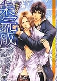 未完成 (白泉社花丸文庫BLACK)