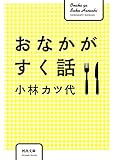 おなかがすく話 (河出文庫)