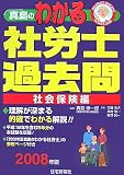 真島のわかる社労士過去問 社会保険編 2008年版 (2008) (…