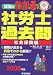 『真島のわかる社労士過去問 社会保険編 2008年版 (2008) (真島のわかる社労士シリーズ)』の写真