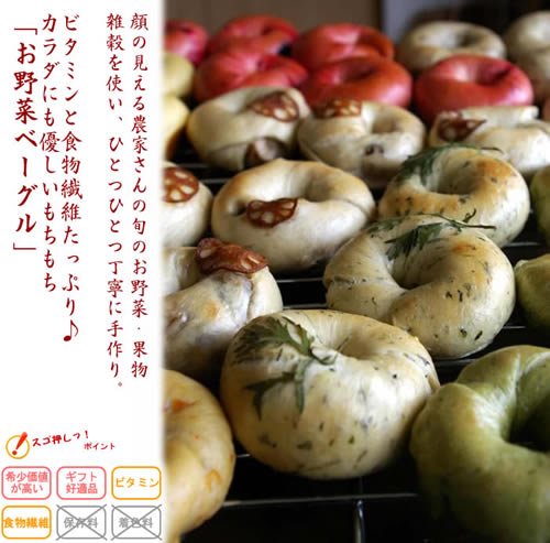 【ベジキッチン】旬のお野菜・果物・雑穀がたっぷり入ったカラダにも優しいもちもちの「お野菜ベーグル」12個セット【送料込】