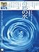奇跡の水 シャウベルガーの「生きている水」と「究極の自然エネルギー」(超☆わくわく)