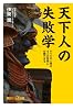 天下人の失敗学──すべての人間は4つの性格に分類できる (講談社プラスアルファ新書)
