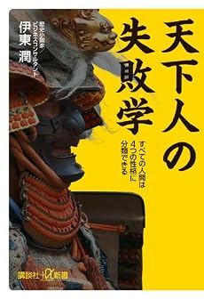 天下人の失敗学──すべての人間は4つの性格に分類できる (講談社プラスアルファ新書)