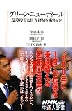 グリーン・ニューディール―環境投資は世界経済を救えるか (生活人新書)