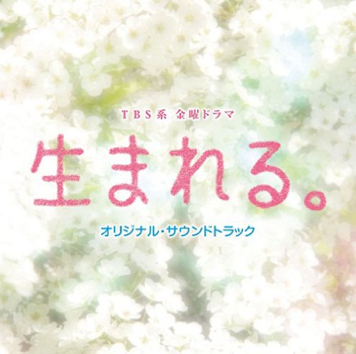 金曜ドラマ 生まれる。 オリジナル・サウンドトラック TVサントラ