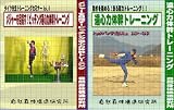 ピッチング遠心力体幹トレーニング　（DＶＤ２枚と遠心力ウェイトボール１．３６ｋｇ２個のセット）