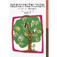 ねむれなければ木にのぼれ<br>ジョーン・エイキン作 猪熊 葉子訳 <br>岩波書店<br>756円<br>ISBN:9784001141689