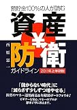 資産防衛ガイドライン 2011年上半期版