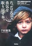 たった2分で、勇気を取り戻す本。