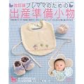プレママのための出産準備小物 改訂版―新生児から18ヶ月前後(身長50~80cm)のベビーとママのための小物と服が作れ (レディブティックシリーズ no. 3032)