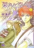架カル空ノ音 2 (B’s LOG Comics)