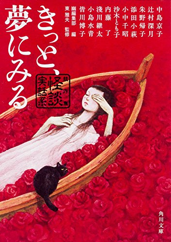 きっと、夢にみる 競作集 ＜怪談実話系＞ (日本文学)