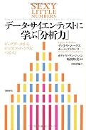 データ・サイエンティストに学ぶ「分析力」 ビッグデータからビジネス・チャンスをつかむ