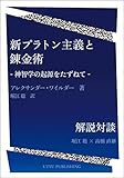 新プラトン主義と錬金術: 神智学の起源をたずねて