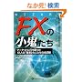FX�̏��S�����\�}�[�P�b�g�ɑł�������12�l�́u���ʁv�̐l�����̑S�L�^ (�E�B�U�[�h�u�b�N�V���[�Y)