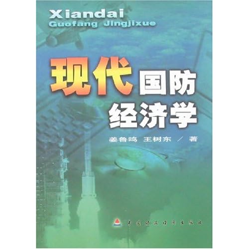 国防经济学_国防经济学