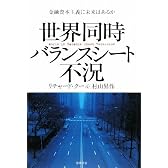 世界同時バランスシート不況―金融資本主義に未来はあるか