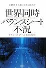 世界同時バランスシート不況―金融資本主義に...