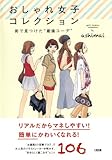 おしゃれ女子コレクション 街で見つけた&ldquo;最強コーデ&rdquo; 大和出版