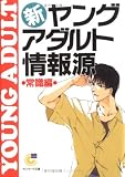 新・ヤングアダルト情報源 常識編 (サンマーク文庫)