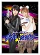 ダブルヒロインスーパーLIVEショー【完全版】 [DVD]
