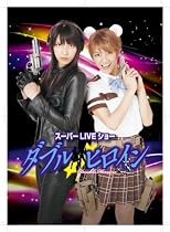 ダブルヒロインスーパーLIVEショー【完全版】 [Blu-ray]