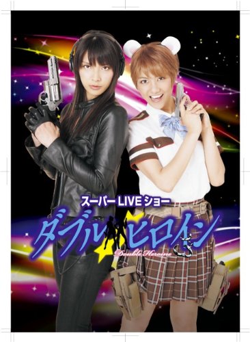 ダブルヒロインスーパーLIVEショー【完全版】 [DVD]