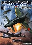 新・世界最終戦争〈3〉石原莞爾の決断 (ぶんか社文庫)