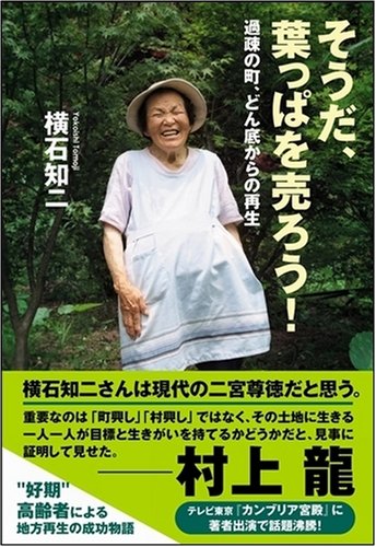 そうだ、葉っぱを売ろう! 過疎の町、どん底からの再生