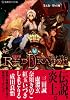 RPF レッドドラゴン 5 第五夜 契りの城 (星海社FICTIONS サ 1-6)