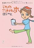 うちのごきげん本 (ダ・ヴィンチブックス)