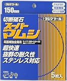 タジマ 切断砥石 スーパーマムシ150 150×2.0×22mm SPM-150