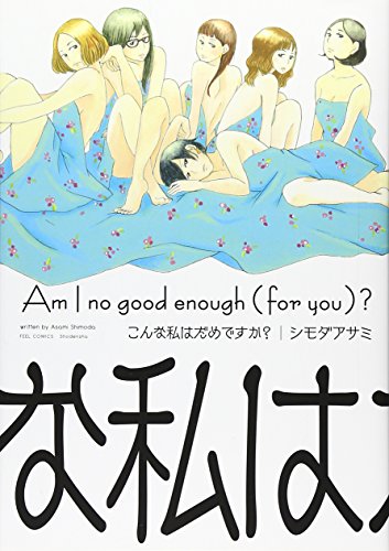 こんな私はだめですか？