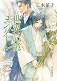 世界記憶コンクール (創元推理文庫)