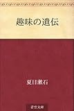 書評 趣味の遺伝 by レイラ