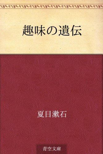 趣味の遺伝