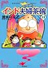 インド夫婦茶碗 11 (11) (ぶんか社コミックス)